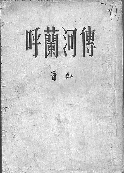 蕭紅：生死場(chǎng)上的勇敢跋涉者